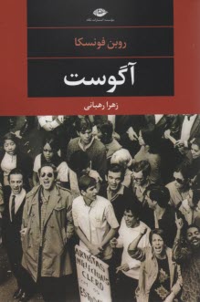 www.payane.ir - آگوست