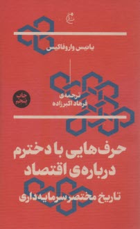 www.payane.ir - حرف هایی با دخترم درباره ی اقتصاد