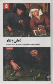 www.payane.ir - ذهن و بازار: جایگاه سرمایه داری در تفکر اروپای مدرن