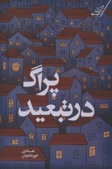 www.payane.ir - پراگ در تبعید