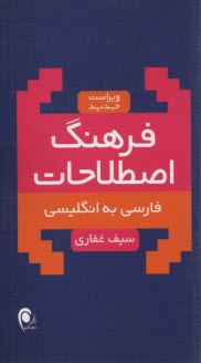 www.payane.ir - فرهنگ اصطلاحات: فارسی به انگلیسی