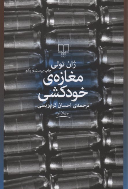 www.payane.ir - مغازه ی خودکشی