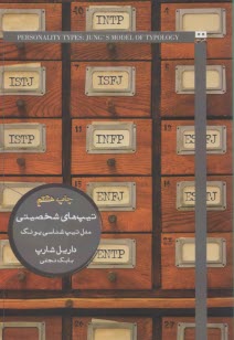 www.payane.ir - تیپ های شخصیتی: مدل تیپ شناسی یونگ