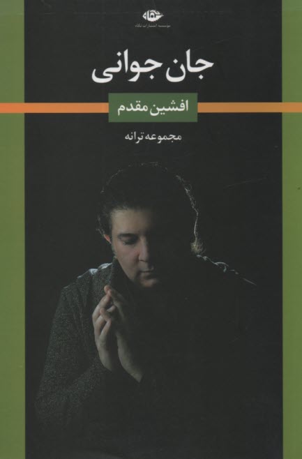 www.payane.ir - جان جوانی (مجموعه ترانه)