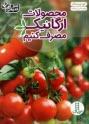 www.payane.ir - محصولات ارگانیک مصرف کنیم