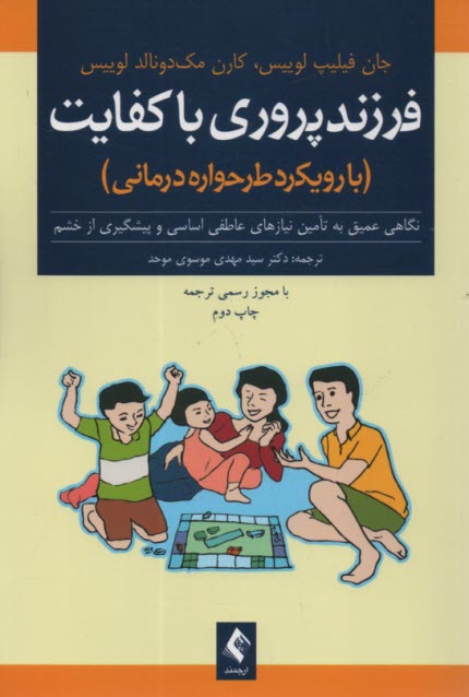 www.payane.ir - فرزندپروری باکفایت: (با رویکرد طرحواره درمانی): نگاهی عمیق به تامین نیازهای عاطفی اساسی و پیشگیری از خشم