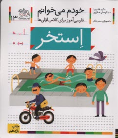 www.payane.ir - خودم می خوانم: فارسی آموز برای کلاس اولی ها (استخر)