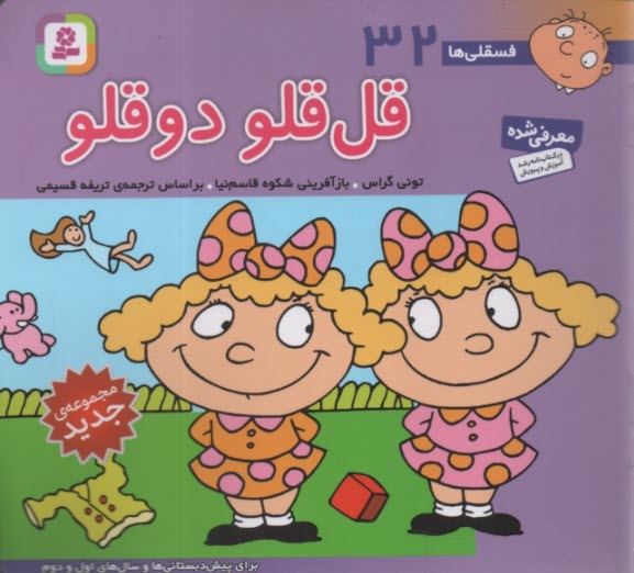 www.payane.ir - فسقلی‏ها (32): قل قلو دوقلو