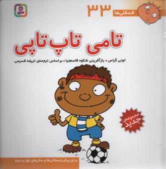 www.payane.ir - فسقلی‏ها (33): تامی تاپ تاپی