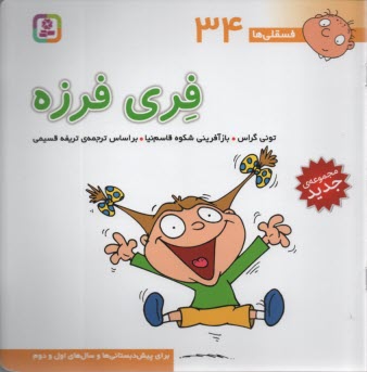 www.payane.ir - فسقلی‏ها (34): فری فرزه