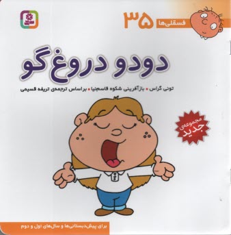 www.payane.ir - فسقلی‏ها (35): دودو دروغ گو