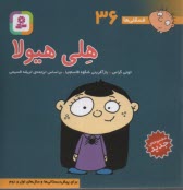 www.payane.ir - فسقلی‏ها (36): هلی هیولا