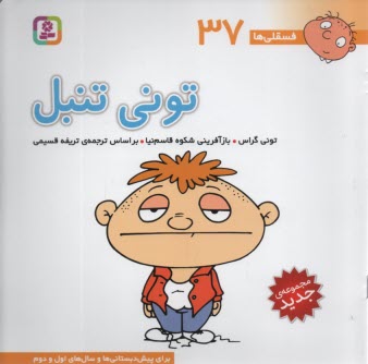 www.payane.ir - فسقلی‏ها (37): تونی تنبل