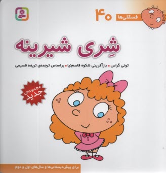 www.payane.ir - فسقلی‏ها (40): شری شیرینه