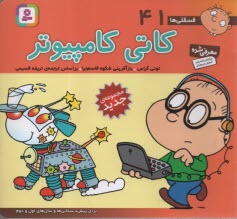 www.payane.ir - فسقلی‏ها (41): کاتی کامپیوتر