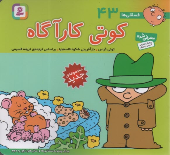 www.payane.ir - فسقلی‏ها (43): کوتی کارآگاه