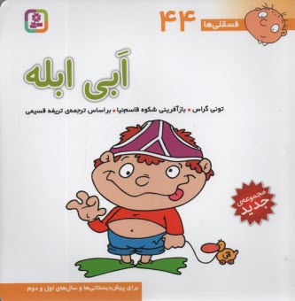 www.payane.ir - فسقلی‏ها (44): ابی ابله