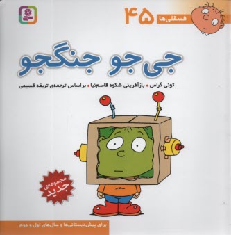 www.payane.ir - فسقلی‏ها (45): جی جو جنگجو