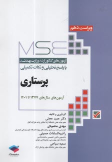 www.payane.ir - MSB: مجموعه آزمونهای ارشد پرستاری وزارت بهداشت