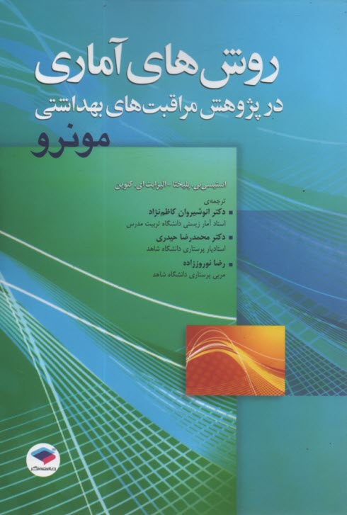www.payane.ir - روش های آماری در پژوهش مراقبت های بهداشتی مونرو