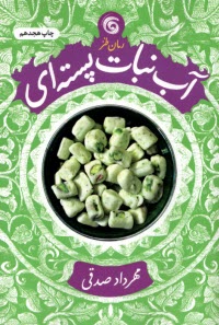 www.payane.ir - آب نبات پسته ای