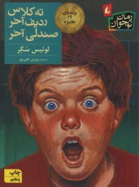www.payane.ir - ته کلاس ردیف آخر صندلی آخر