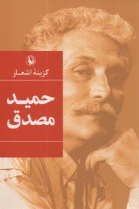 www.payane.ir - ‏گزینه اشعار حمید مصدق