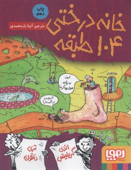 www.payane.ir - خانه درختی 104 طبقه