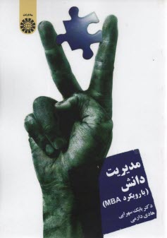 www.payane.ir - 1408- مدیریت دانش با رویکرد MBA