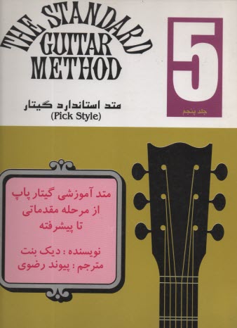 www.payane.ir - متد استاندارد گیتار ج 5