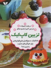 www.payane.ir - تزیین کاپ کیک