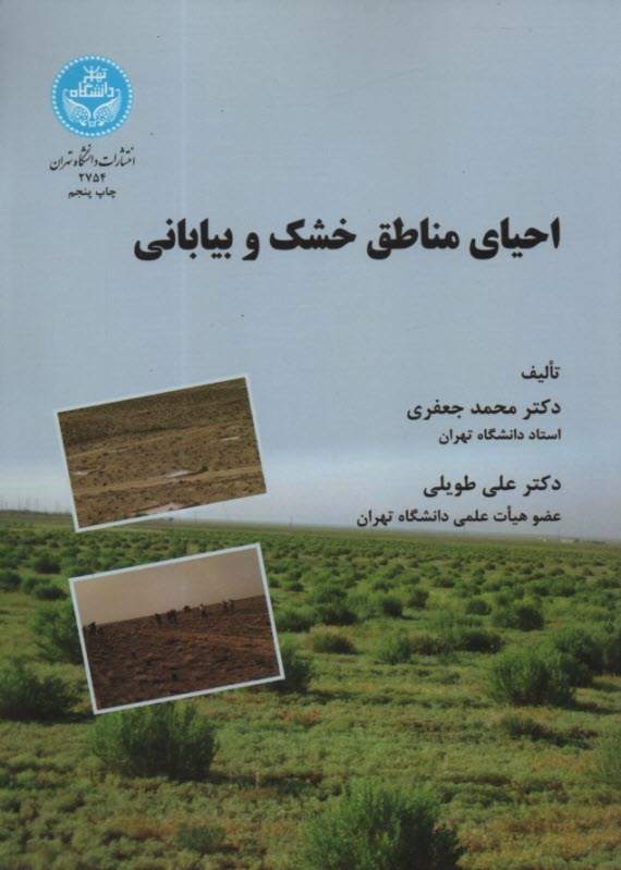 www.payane.ir - 2754-احیای  مناطق خشک و بیابانی