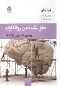 www.payane.ir - خلق یک ذهن روانکاوانه
