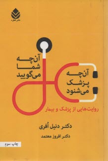 www.payane.ir - آن چه پزشک می شنود آن چه شما می گویید