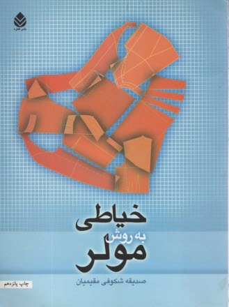 www.payane.ir - خیاطی به روش مولر
