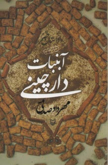 www.payane.ir - آبنبات دارچینی: داستان طنز