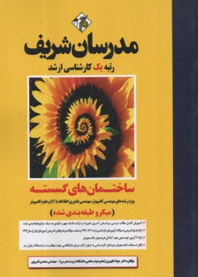 www.payane.ir - مدرسان ارشد - ساختمان های گسسته (مهندسی کامپیوتر و فناوری اطلاعات)