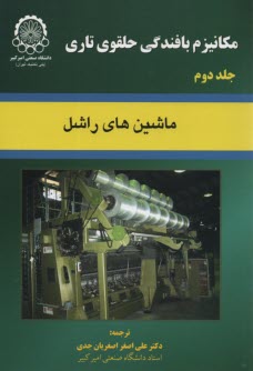 www.payane.ir - مکانیزم بافندگی حلقوی تاری ج2: ماشین های راشل