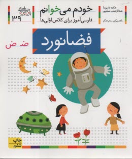 www.payane.ir - خودم می خوانم: فضانورد