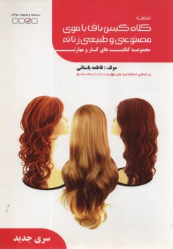 www.payane.ir - تست کلاه گیس باف با موی مصنوعی و طبیعی زنانه