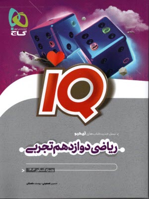 www.payane.ir - گاج:IQ  ریاضی دوازدهم  (تجربی)