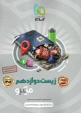 www.payane.ir - گاج میکرو بانک تست: زیست‏ دوازدهم