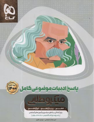 www.payane.ir - ادبیات موضوعی کامل جامع کنکور جلد 2 سری میکرو طلایی کنکور 1401 پاسخ نامه ی تشریحی (دهم + یازدهم + دوازدهم برای تمامی رشته ها)
