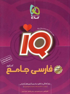 www.payane.ir - گاج: IQ  فارسی جامع کنکور