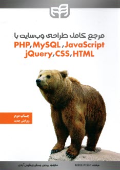 www.payane.ir - مرجع کامل طراحی وب سایت با php/ MYSQL/ javaScrip/ jQuery/css/ HTML