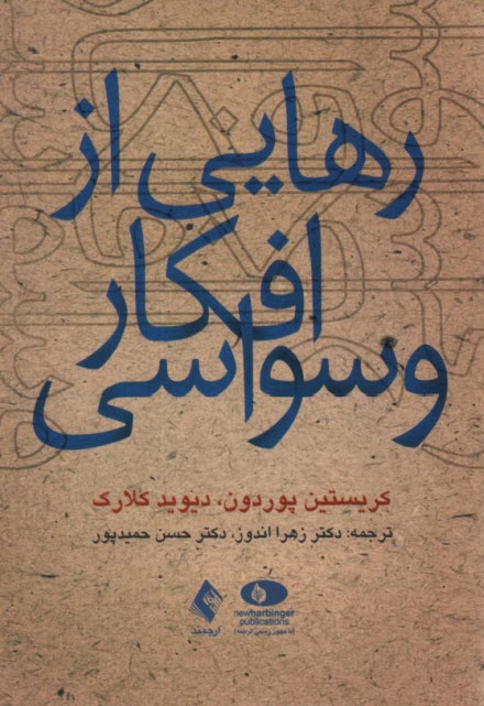 www.payane.ir - رهایی از افکار وسواسی
