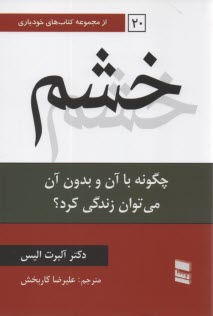 www.payane.ir - خشم: چگونه با آن و بدون آن می توان زندگی کرد؟