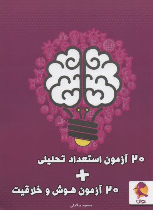 www.payane.ir - پویش: 20 آزمون استعداد تحلیلی+ 20 آزمون هوش و خلاقیت