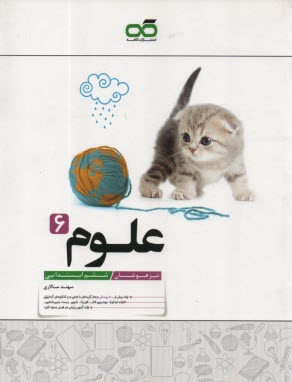 www.payane.ir - کاهه: علوم ششم (تیزهوشان)