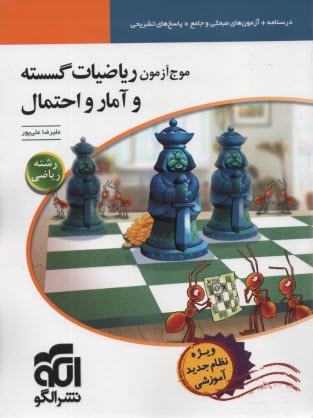 www.payane.ir - نشرالگو: موج آزمون ریاضیات گسسته و آمار و احتمال (نظام جدید)